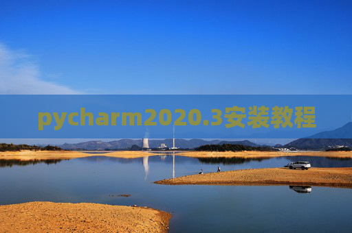 pycharm2020.3安装教程 pycharm2020.3安装教程